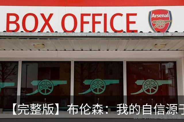 【完整版】布伦森：我的自信源于职业态度 被看扁我们总能反击！