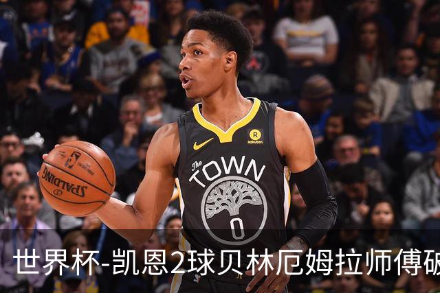 世界杯-凯恩2球贝林厄姆拉师傅破门 英格兰4-2克罗地亚