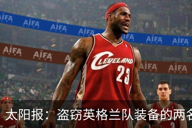 太阳报：盗窃英格兰队装备的两名司机最高面临7年监禁