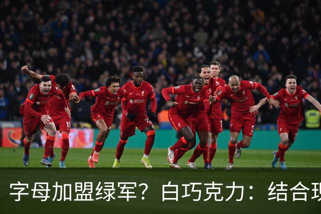 字母加盟绿军？白巧克力：结合现有打法 我更愿意保留双探花组合